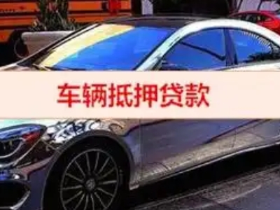 津南汽车抵押借款的额度如何确定？