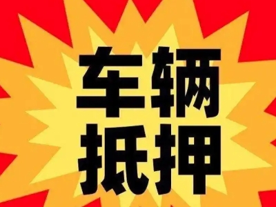 津南汽车抵押贷款利息一般是多少？