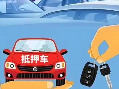 津南不押车贷款怎么贷?津南不押车哪里可以办理?